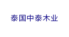 泰国中泰木业有限公司